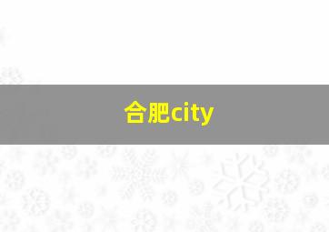 合肥city