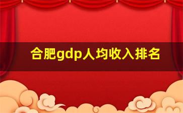 合肥gdp人均收入排名