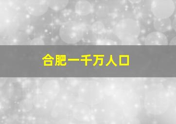 合肥一千万人口