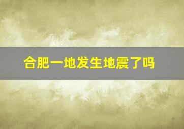 合肥一地发生地震了吗