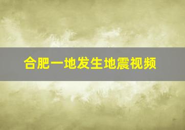 合肥一地发生地震视频