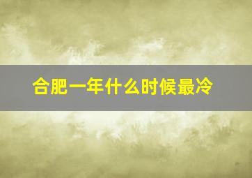 合肥一年什么时候最冷