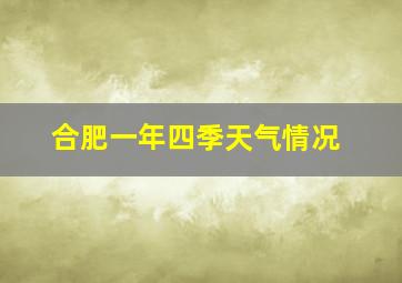 合肥一年四季天气情况