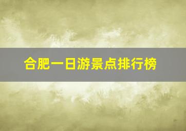 合肥一日游景点排行榜