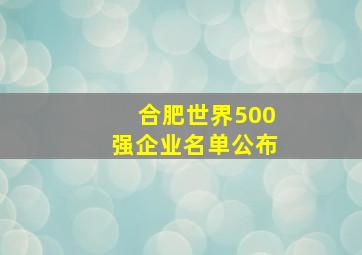 合肥世界500强企业名单公布