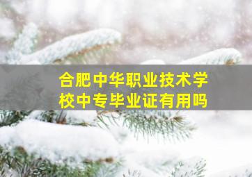 合肥中华职业技术学校中专毕业证有用吗