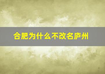 合肥为什么不改名庐州