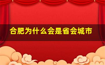 合肥为什么会是省会城市