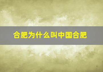 合肥为什么叫中国合肥