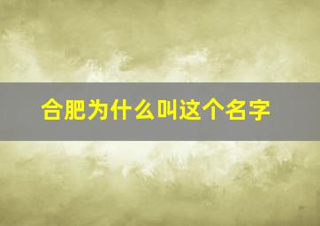 合肥为什么叫这个名字