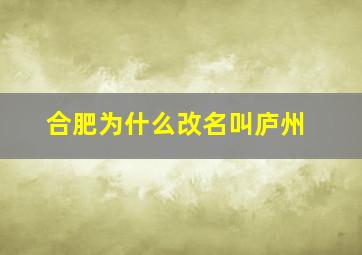 合肥为什么改名叫庐州