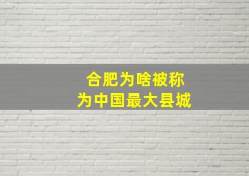 合肥为啥被称为中国最大县城