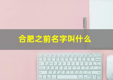 合肥之前名字叫什么