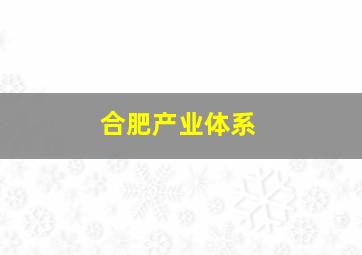 合肥产业体系