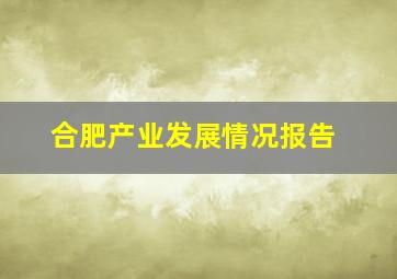 合肥产业发展情况报告