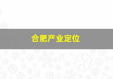 合肥产业定位