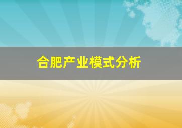 合肥产业模式分析