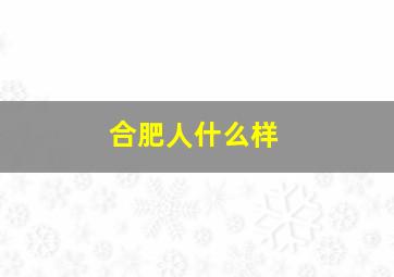 合肥人什么样