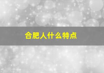 合肥人什么特点