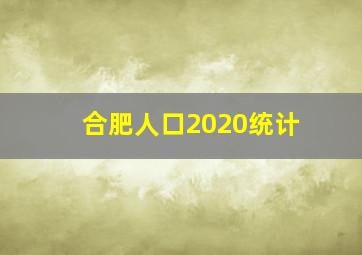 合肥人口2020统计