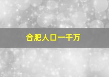 合肥人口一千万