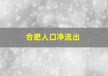 合肥人口净流出