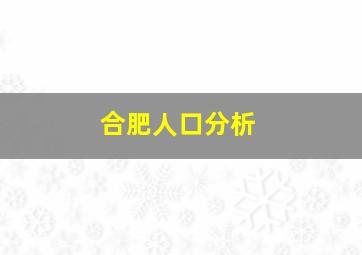 合肥人口分析