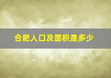 合肥人口及面积是多少