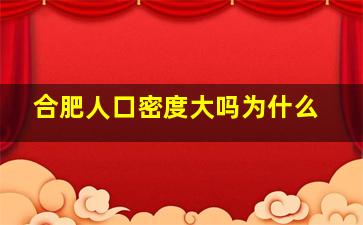 合肥人口密度大吗为什么