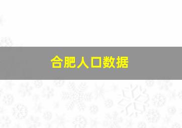 合肥人口数据