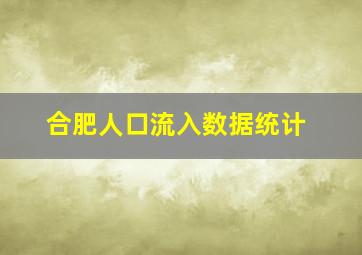 合肥人口流入数据统计