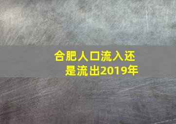 合肥人口流入还是流出2019年