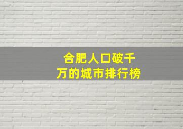 合肥人口破千万的城市排行榜