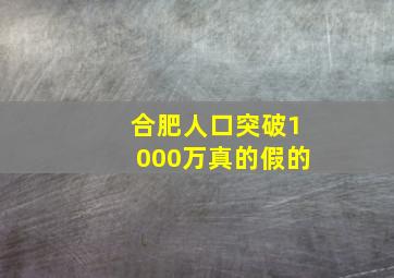 合肥人口突破1000万真的假的