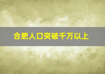 合肥人口突破千万以上