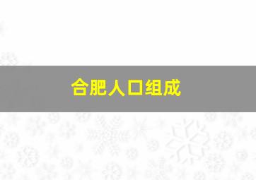 合肥人口组成