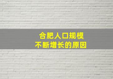 合肥人口规模不断增长的原因