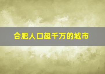 合肥人口超千万的城市