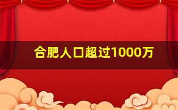 合肥人口超过1000万