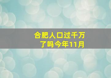 合肥人口过千万了吗今年11月