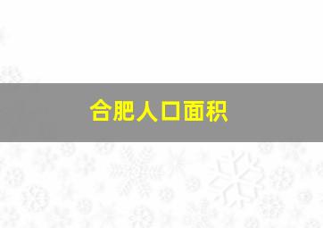 合肥人口面积