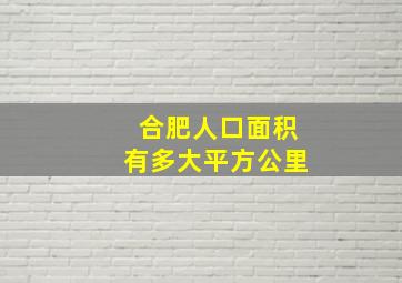 合肥人口面积有多大平方公里