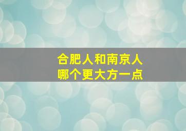 合肥人和南京人哪个更大方一点