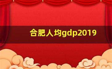 合肥人均gdp2019