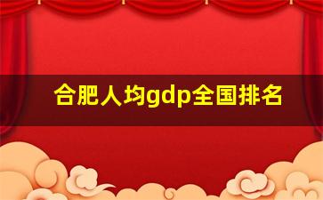 合肥人均gdp全国排名