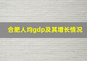 合肥人均gdp及其增长情况