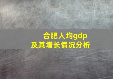 合肥人均gdp及其增长情况分析