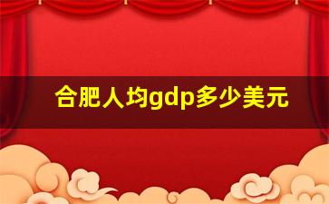 合肥人均gdp多少美元