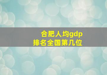 合肥人均gdp排名全国第几位