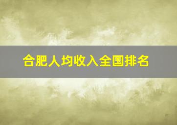 合肥人均收入全国排名